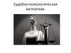 Судебно-психологическая экспертиза. Цели и задачи