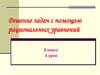 Решение задач с помощью рациональных уравнений. 8 класс