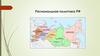 Региональная политика РФ