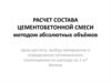 Расчет состава цементобетонной смеси методом абсолютных объёмов