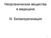 Неорганические вещества в медицине. Биовизуализация. Тема 3