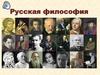 Русская философия