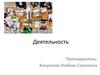 Деятельность