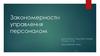 Закономерности управления персоналом
