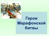 Герои Марафонской битвы
