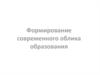 Формирование нового облика современного образования