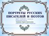 Портреты русских писателей и поэтов