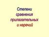 Степени сравнения прилагательных и наречий