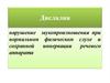 Дислалия: нарушение звукопроизношения при нормальном физическом слухе и сохранной иннервации речевого аппарата