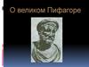 О великом Пифагоре