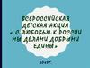 Всероссийская детская акция « С любовью к России мы делами добрыми едины»