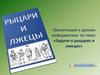Задачи о рыцарях и лжецах