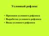 Условный рефлекс. Общие признаки условных рефлексов
