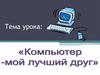 Компьютер - мой лучший друг