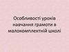 Особливостi урокiв навчання грамоти в малокомплектнiй школi