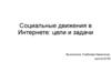 Социальные движения в Интернете: цели и задачи