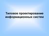 Типовое проектирование информационных систем