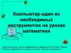 Компьютер - один из необходимых инструментов на уроках математики