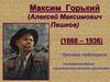Максим Горький (Алексей Максимович Пешков) (1868 – 1936)