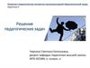 Решение педагогических задач