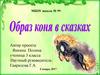 Образ коня в сказках