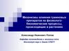 Механизмы влияния гуминовых препаратов на физиолого-биохимические процессы, происходящие в растениях