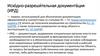 Исходно-разрешительная документация (ИРД) для получения разрешения на строительство и разрешения на ввод объекта в эксплуатацию