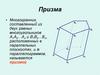 Призма как  многогранник