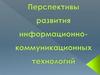 Перспективы развития информационно-коммуникационных технологий