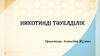 Никотинді тәуелділік. Психиатрия
