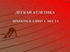 Лёгкая атлетика. Прыжок в длину с места