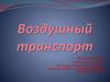 Воздушный транспорт