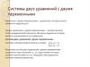 Системы двух уравнений с двумя переменными