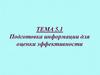 Подготовка информации для оценки эффективности