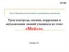 Мейоз. Урок контроля, оценки, коррекции и актуализации знаний учащихся. Тема 5