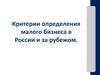 Критерии определения малого бизнеса в России и за рубежом
