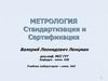 Метрология. Стандартизация и Сертификация