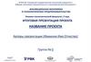 Шаблон итоговой презентации проекта ХТФ