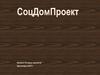 СоцДомПроект. Каталог готовых проектов
