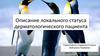 Описание локального статуса дерматологического пациента