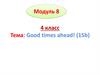 Good times ahead! (15b). 4 класс