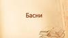 Басни