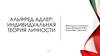 Индивидуальная теория личности Альфреда Адлера