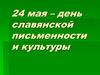 24 мая – день славянской письменности и культуры