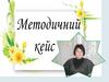Методичний кейс вихователя. Новицька Наталія Леонідівна