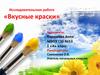 «Вкусные краски»