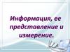 Информация, ее представление и измерение