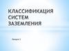 Классификация систем заземления. (Лекция 2)
