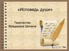«Исповедь души» Творчество Фредерика Шопена