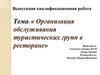 Организация обслуживания туристических групп в ресторане